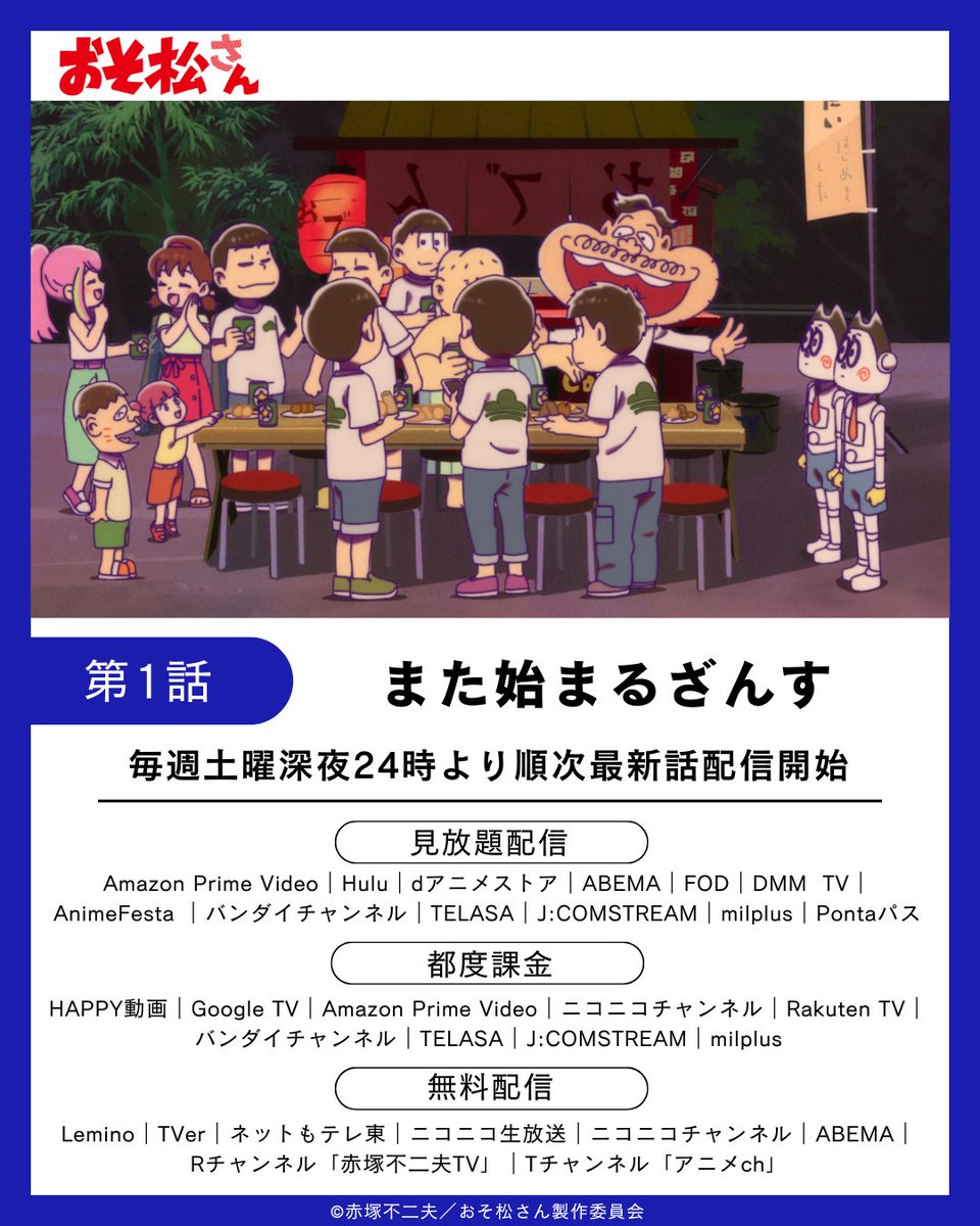 ✨───────📺 **🌞 TVアニメ「おそ松さん」 配信スタート