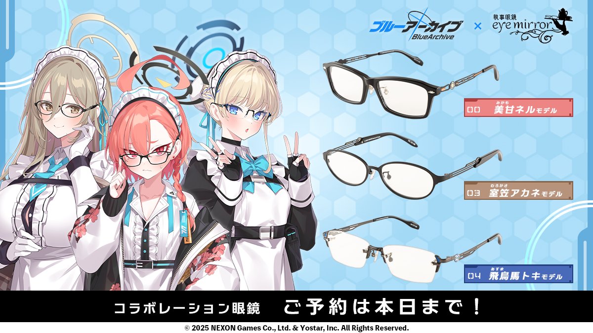eye_mirror's tweet image. ◥◣ご予約は本日まで!◢◤
ブルアカ コラボ眼鏡のご予約お忘れなく!
美甘ネル モデル
室笠アカネ モデル
飛鳥馬トキ モデル
▶特設サイト eyemirror.jp/bluearchive2/
👓度付き対応・男女兼用
🚚2025年12月頃お届け