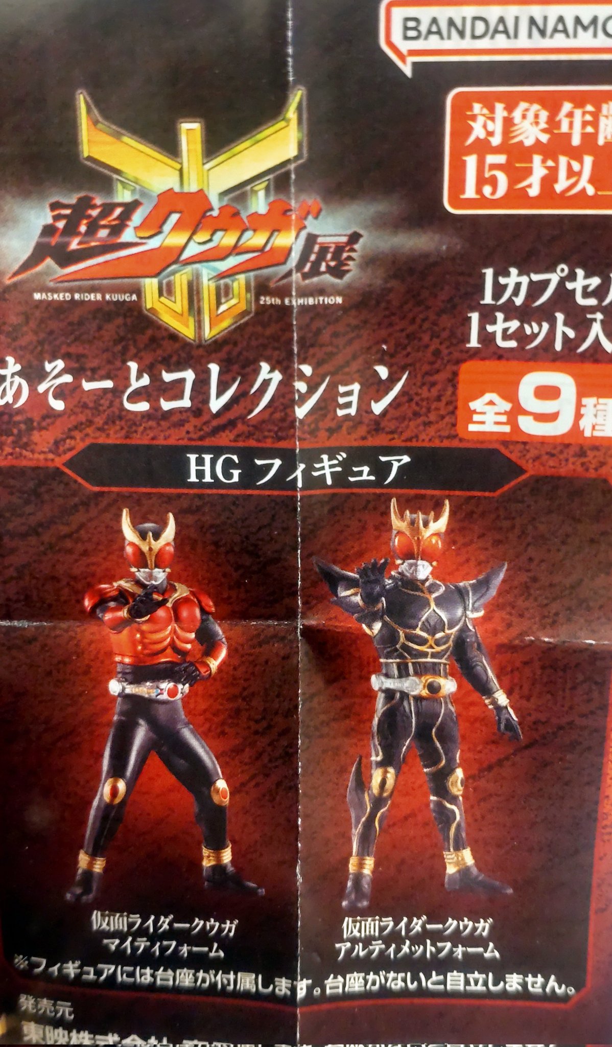 クウガ展　ガチャガチャ　アルティメット 超クウガ展 あそーとコレクション ガチャ hg アルティメット