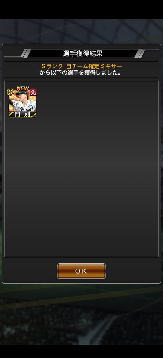 コロシアム累計大瀬良からの自チームミキサー門別

凸１しか出来ないから育成しません
#プロスピA 
#阪神純正