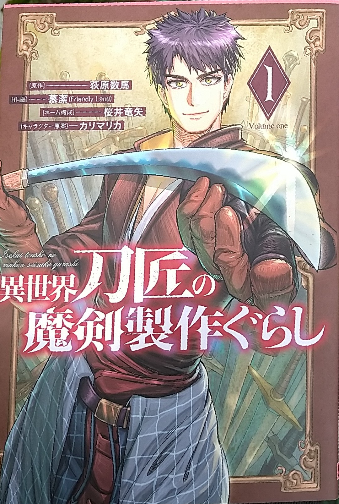 荻原数馬◇異世界刀匠の魔剣製作ぐらし6巻、2025年6月10日発売
