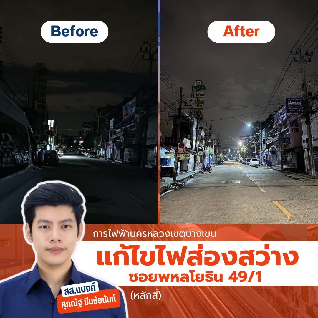BankSuphanatMin's tweet image. [ทีมงานประสานแก้ไฟถนนดับหลายจุด รอบเคหะบางบัว #หลักสี่] 

👉🏻ทีมงานสส.แบงค์ เห็นคอมเมนต์แจ้งปัญหาไฟดับหลายจุดรอบเคหะบางบัว (พหลโยธิน 49/1) #เขตหลักสี่ กังวลว่าประชาชนในพื้นที่จะเป็นอันตราย จึงเร่งประสานกฟน.เข้าแก้ไขเร่งด่วน ไฟติดทันที ภายใน 24 ชม.ครับ…