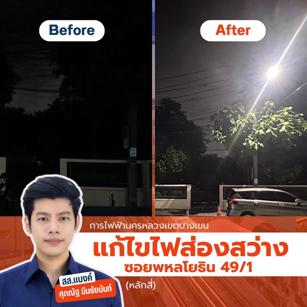 BankSuphanatMin's tweet image. [ทีมงานประสานแก้ไฟถนนดับหลายจุด รอบเคหะบางบัว #หลักสี่] 

👉🏻ทีมงานสส.แบงค์ เห็นคอมเมนต์แจ้งปัญหาไฟดับหลายจุดรอบเคหะบางบัว (พหลโยธิน 49/1) #เขตหลักสี่ กังวลว่าประชาชนในพื้นที่จะเป็นอันตราย จึงเร่งประสานกฟน.เข้าแก้ไขเร่งด่วน ไฟติดทันที ภายใน 24 ชม.ครับ…