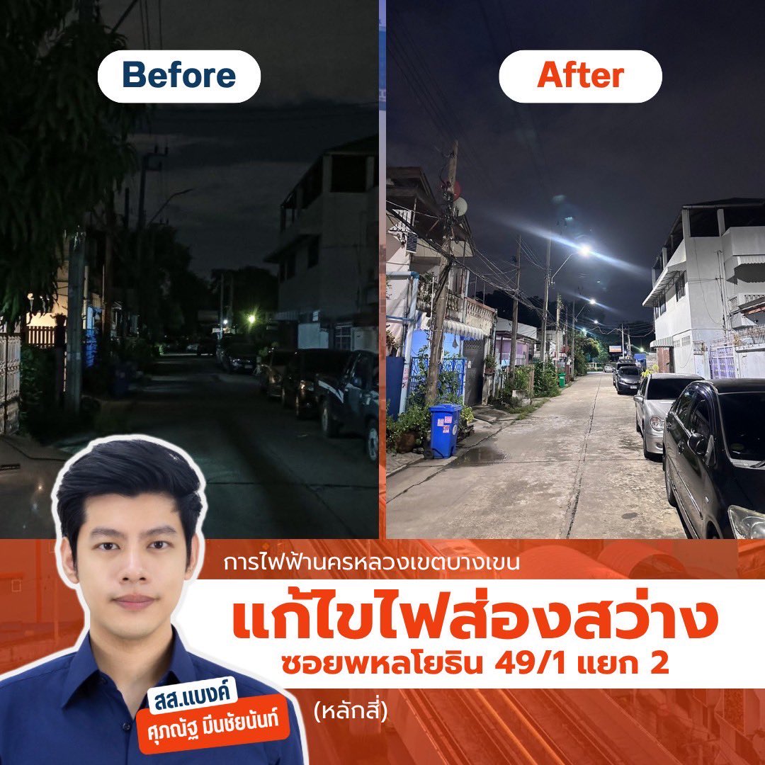 BankSuphanatMin's tweet image. [ทีมงานประสานแก้ไฟถนนดับหลายจุด รอบเคหะบางบัว #หลักสี่] 

👉🏻ทีมงานสส.แบงค์ เห็นคอมเมนต์แจ้งปัญหาไฟดับหลายจุดรอบเคหะบางบัว (พหลโยธิน 49/1) #เขตหลักสี่ กังวลว่าประชาชนในพื้นที่จะเป็นอันตราย จึงเร่งประสานกฟน.เข้าแก้ไขเร่งด่วน ไฟติดทันที ภายใน 24 ชม.ครับ…