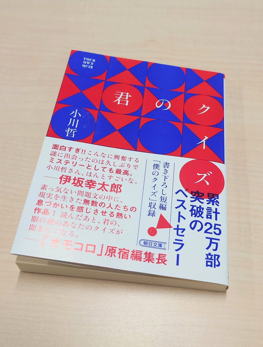 ryoute_orange's tweet photo. 『君のクイズ』 #読了
前から気にはなっていて少しだけ小説を読む時間が取れたので手にとってみました。
早押しクイズでの「ゼロ文字押し」の真相を追っていくのですが、ほぼ主人公の思考の流れや記憶を辿る文章がメイン。
こういうタイプの文章は好きで、すらすらとあっという間に読了していました。 https://t.co/k3oa6ltueH
