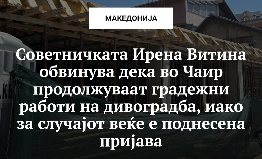 И денес градежните работи се одвиваат непречено, пред очите на МВР, без никаква интервенција, ниту пак реакција од надлежните институции.

Не дека ја нешто некогаш очекував од вмро, ама ова е сепак дно..