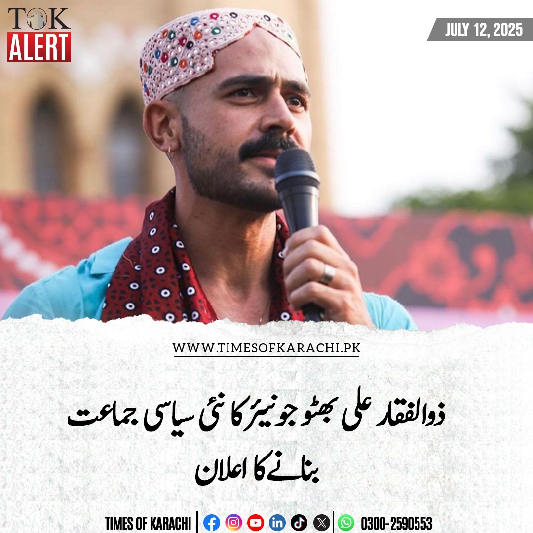 ذوالفقار علی بھٹو جونیئر نے نئی سیاسی جماعت بنانےکا اعلان کر دیا ہے۔ لاہور پریس کلب میں  پریس کانفرنس کرتے ہوئے انہوں نے کہا کہ نئی پارٹی کا باقاعدہ اعلان جلد کیا جائےگا، روٹی،کپڑا اور مکان کا نعرہ آج بھی موجود ہے، مزید 3 چیزیں  بجلی، گیس اور پانی بھی چاہیے، پھر ہمارا نعرہ  جئے