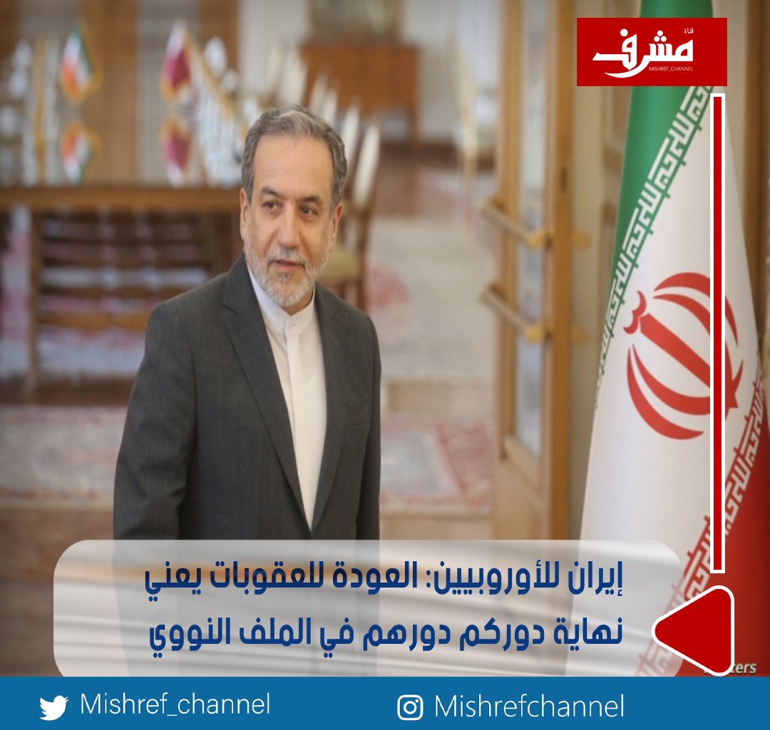 إيران للأوروبيين: العودة للعقوبات يعني نهاية دوركم دورهم في الملف النووي