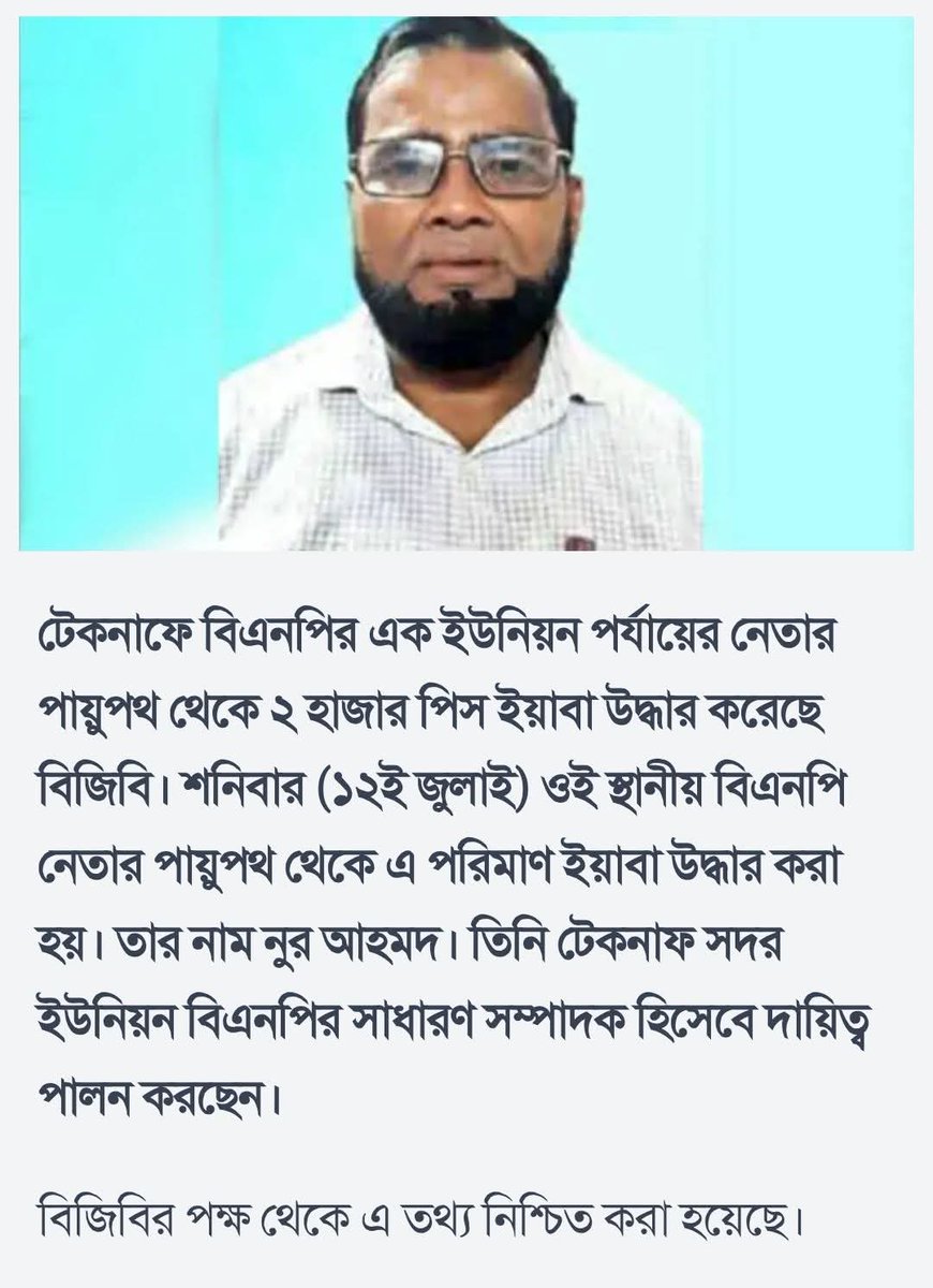 টেকনাফে বিএনপির ইউনিয়ন পর্যায়ের নেতার পায়ুপথ থেকে ২ হাজার ইয়াবা উদ্ধার! 😂😂
#BNP