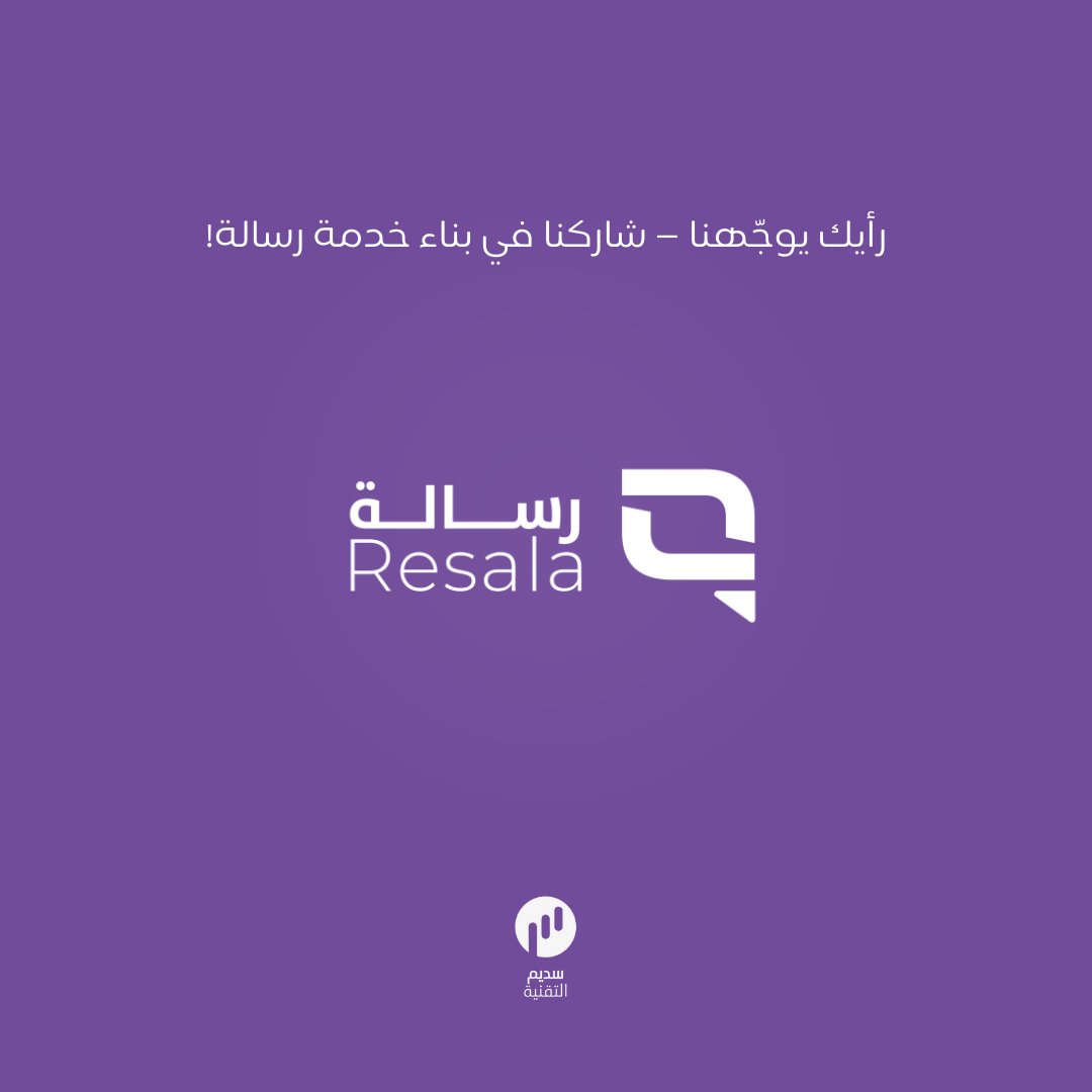 نعمل على تطوير وتحسين مُنتجنا "رسالة" ويساعدنا هذا النموذج في فهم استخدامات الخدمة والتحديات التي يواجهها المُستخدمون.

مشاركتك تُسهم بشكل مُباشر في تحسين تجربتك وتجربة الآخرين.

docs.google.com/forms/d/e/1FAI…

شكرًا مُقدمًا لوقتك ومساهمتك القيّمة✨