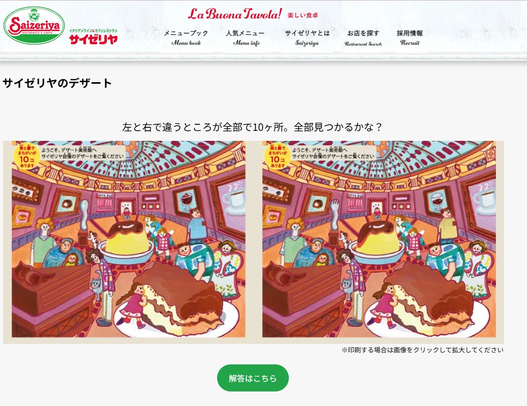 このツイートで先月から、サイゼリヤの間違い探しの絵柄が変わったことを知りました。