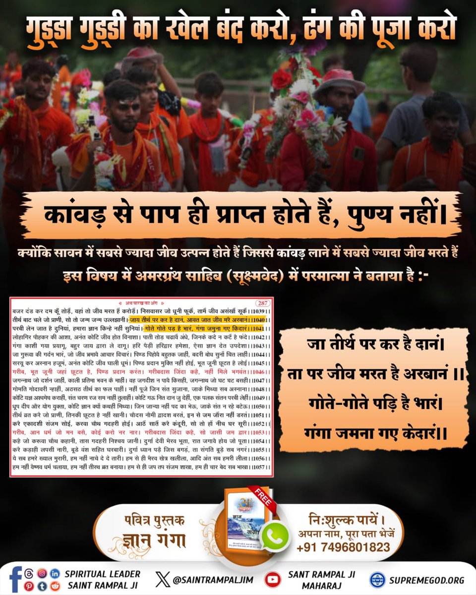GaguPanwar's tweet photo. #गुड्डा_गुड्डी_का_खेल_बंद_करो ढंग की पूजा करो
सावन के महीने में सबसे ज्यादा जीव उत्पन्न होते हैं जिससे कांवड़ यात्रा में आने जाने में पैरों तले सबसे ज्यादा जीव मरते हैं। जिस वजह से पुण्य के स्थान पर अत्यधिक पाप होते हैं।
 Read Gyan Ganga https://t.co/qia7okD8Qi
