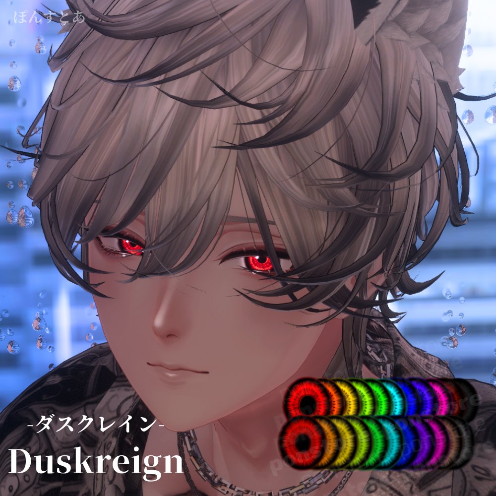 7/13 18時頃から発売開始
アイテクスチャ Duskreign -ダスクレイン-
フォロー&amp;RPしてくださった方の中から
フルパックを抽選で3名様にプレゼント
#ぽんすとあ でテスター様の改変見れます!

【対応アバター】
斑霞/怜/彼方/水瀬/リオ
真央/森羅/ショコラ/しゅあん/しお
締め切り 7/15 23:59まで #VRC