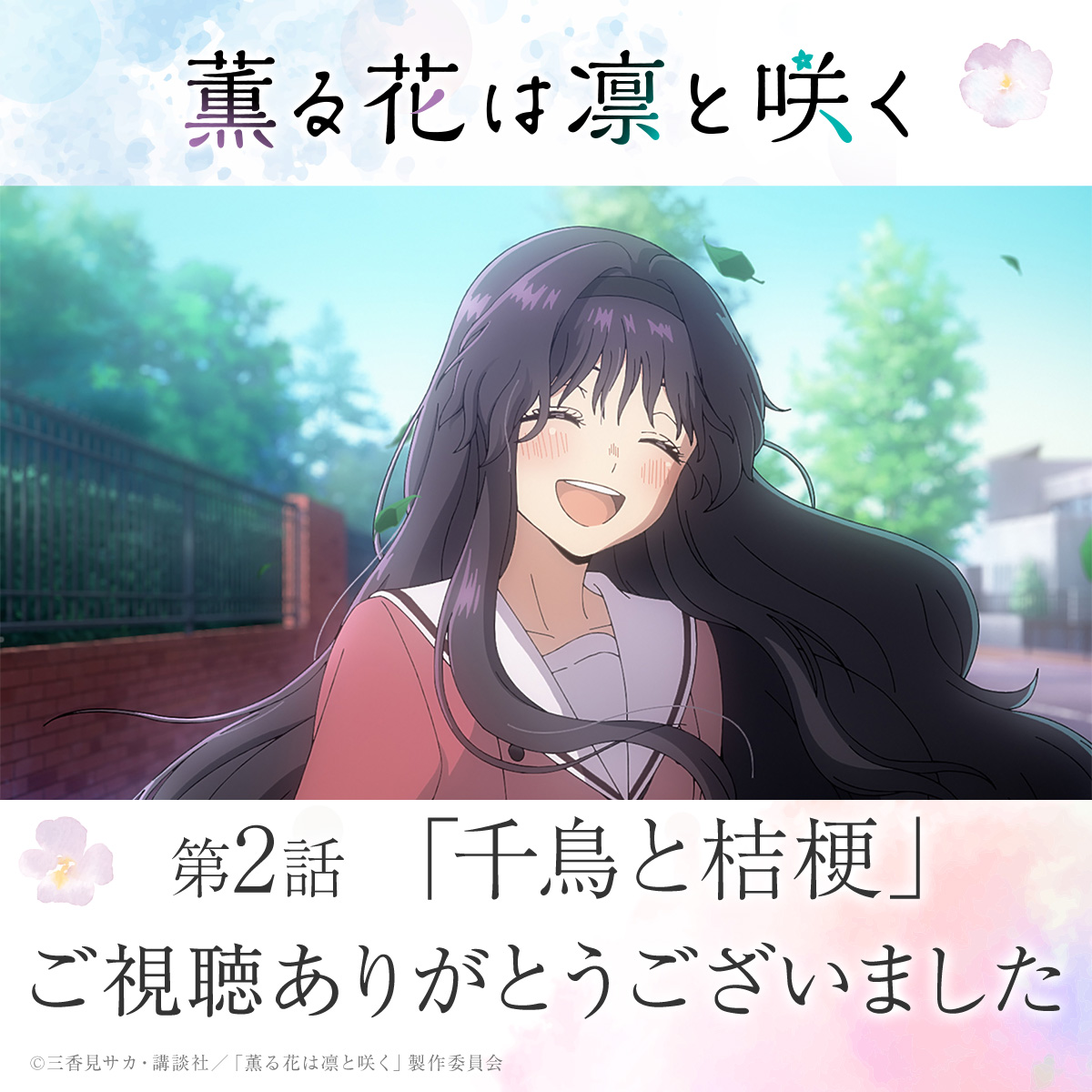 薫る花は凛と咲く　連載100回突破記念！　桔梗学園ノート 薫る花は凛と咲く】連載100回突破記念、今だけ2巻分無料！抽選で