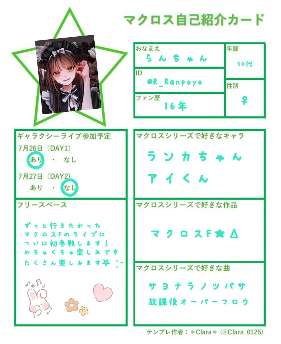 素敵な自己紹介カードをお借りしました👏🏻🤍
よろしくお願いします⊂( ᴖ ̫ᴖ)⊃⊂(ᴖ ̫ᴖ  )⊃

#マクロス自己紹介カード