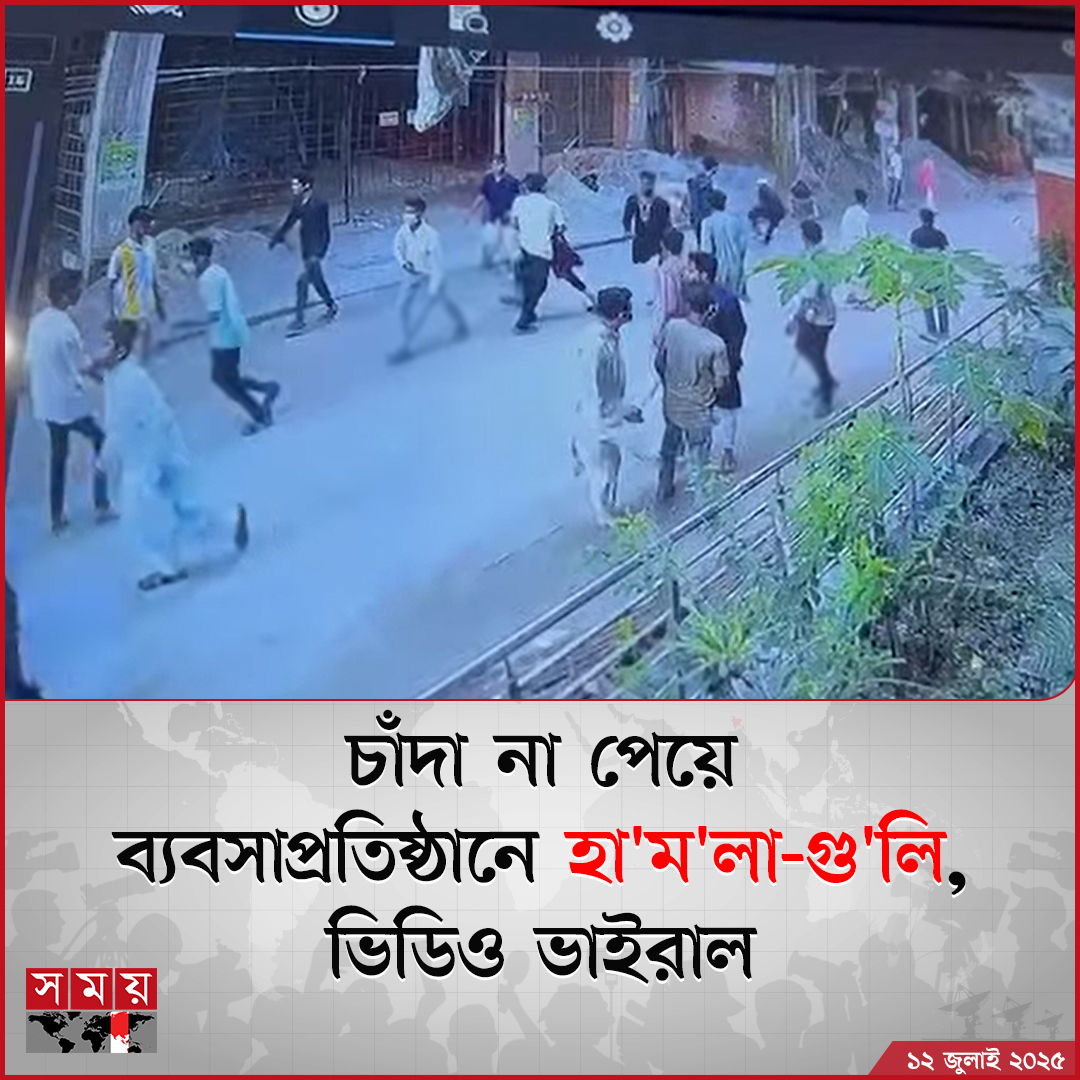 Somoy TV (@somoytv) on Twitter photo রাজধানীর পল্লবীতে পাঁচ কোটি টাকা চাঁদা দাবি করে না পেয়ে একদল লোক...
বিস্তারিত: somoynews.tv/news/2025-07-1…
#pallabi #dhaka #NewsUpdate #somoytv রাজধানীর পল্লবীতে পাঁচ কোটি টাকা চাঁদা দাবি করে না পেয়ে একদল লোক...
বিস্তারিত: somoynews.tv/news/2025-07-1…
#pallabi #dhaka #NewsUpdate #somoytv