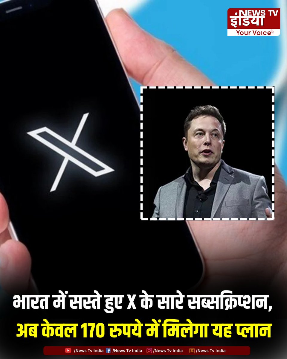 TheNewsTVIndia's tweet image. भारत में सस्ते हुए X के सारे सब्सक्रिप्शन, अब केवल 170 रुपये में मिलेगा यह प्लान।

अब बेसिक प्लान का मंथली सब्सक्रिप्शन 244 रुपये की जगह 170 रुपये में मिलेगा, जबकि ईयरली प्लान की कीमत 2,591 रुपये से घटाकर 1,700 रुपये कर दिया गया है।

#ElonMusk | #XSubscription | #NewsTvIndia |