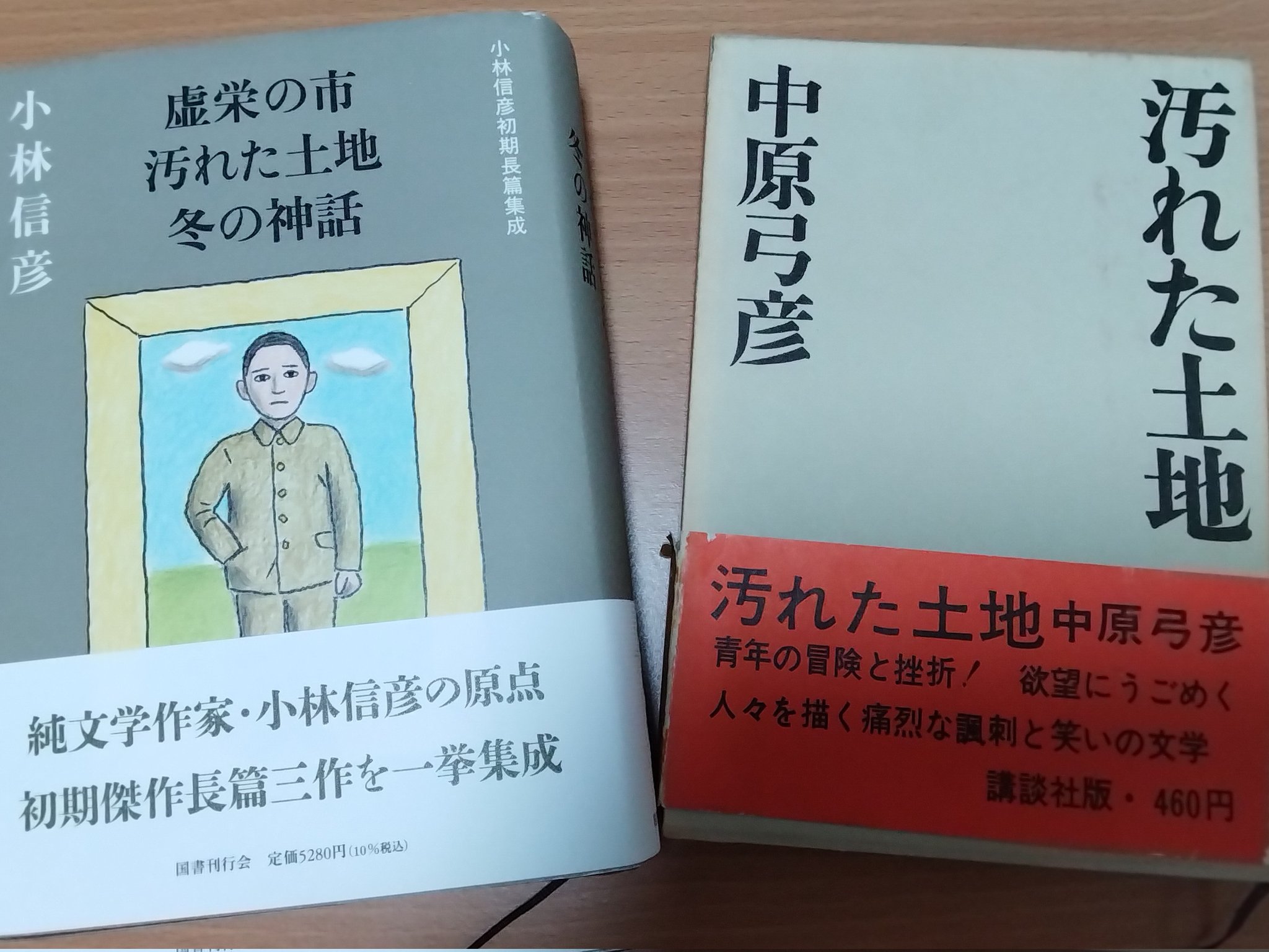 汚れた土地。中原弓彦。 【公式通販】