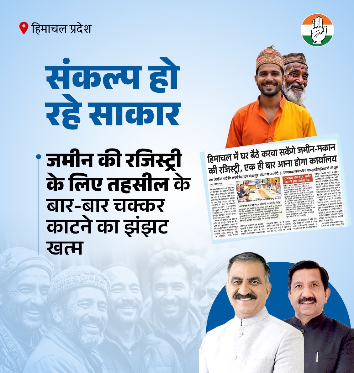 कांग्रेस सरकार में संकल्प हो रहे साकार 

📍 हिमाचल प्रदेश