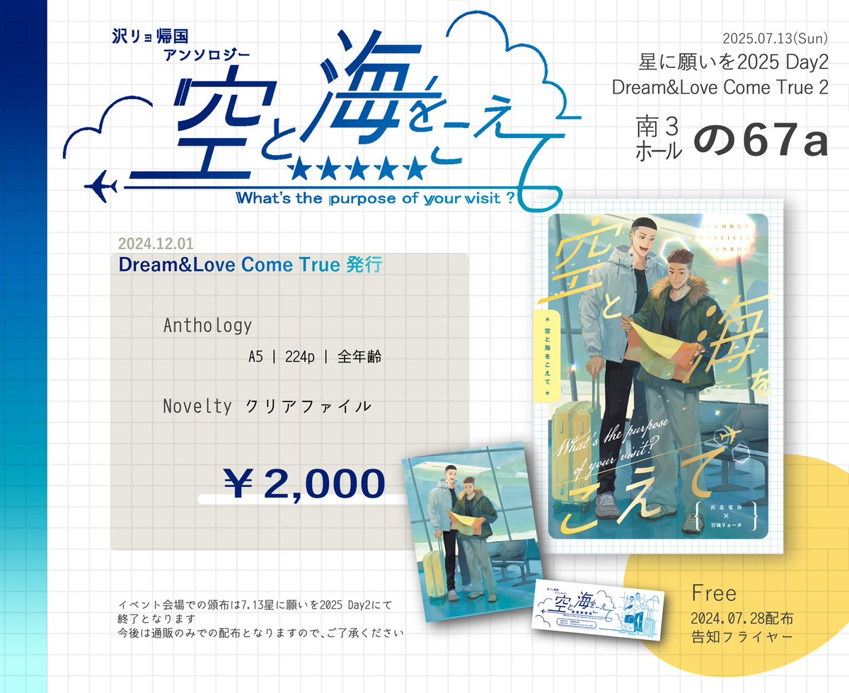 ✈️7/13星に願いを頒布情報✨

南3の67aにて昨年12/1発行の『沢リョ帰国アンソロジー 空と海をこえて』を頒布いたします❕
イベント会場での頒布は今回が最後となりますので、ご入用の方はよろしくお願い致します✨