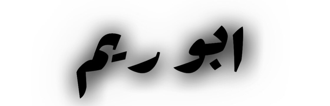 ♛﮼ابــو ﮼ريـم ♛ (@anrdsg) on Twitter photo لو قضيت العمر سعياً
لا أرى في الحسن ندك
أو رأيت الغصن يغفو
لا أرى في الغصن قدك
لو رأيت الروض غضاً
لا أرى في الورد خدك
كل حُسنٍ أو جمالٍ يستبين فهو عندك لو قضيت العمر سعياً
لا أرى في الحسن ندك
أو رأيت الغصن يغفو
لا أرى في الغصن قدك
لو رأيت الروض غضاً
لا أرى في الورد خدك
كل حُسنٍ أو جمالٍ يستبين فهو عندك