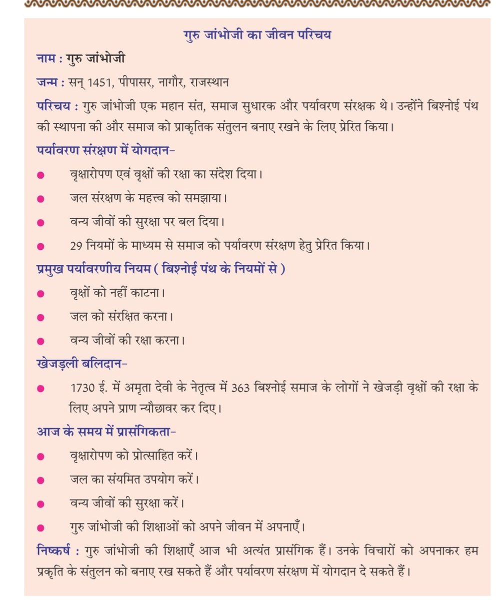 विशुद्ध पर्यावरण व इकोसिस्टम के लिए मृदा, वन और वन्य जीव आदि का संरक्षण नितांत आवश्यक है। राजस्थान की पाठ्यचर्या का हिस्सा बनते देख आज गौरवान्वित होने का पल है। अब गुरु जांभोजी के आदर्श मूल्यों से प्रेरित होकर  विद्यार्थी पर्यावरण संरक्षण के बारे में पढ़ेंगे।
🍃 🌳