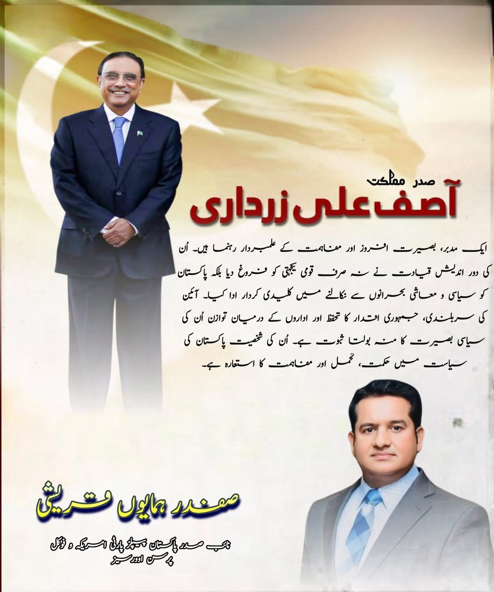 safdarqureshi6's tweet image. صدر مملکت @AAliZardari
ایک مدبر، بصیرت افروز اور مفاہمت کے علمبردار رہنما ہیں۔ اُن کی دور اندیش قیادت نے نہ صرف قومی یکجہتی کو فروغ دیا بلکہ پاکستان کو سیاسی و معاشی بحرانوں سے نکالنے میں کلیدی کردار ادا کیا۔ آئین کی سربلندی، جمہوری اقتدار کا تحفظ اور اداروں کے درمیان توازن اُن…