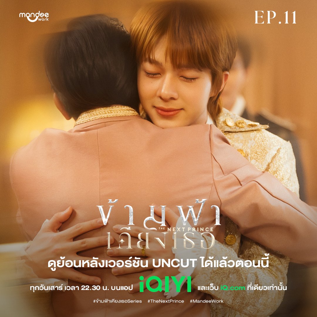 TheNextPrinceTH's tweet photo. ข้ามฟ้าเคียงเธอ The Next Prince Series EP.11 👑⚔️

ดูออนไลน์เวอร์ชัน UNCUT บนแอป iQIYI และเว็บ https://t.co/frUDTAu4nN ที่เดียวเท่านั้น : https://t.co/e81SGAm9v8

ROYAL ROUND ONE
#TheNextPrinceEP11 https://t.co/uk5FduXMA8