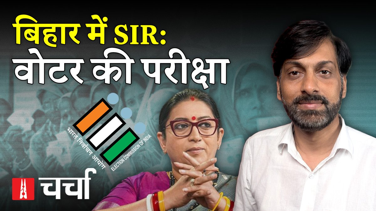 Newslaundry Hindi (@nlhindi) on Twitter photo #NLCharcha में इस हफ्ते बिहार में वोटर लिस्ट रिवीज़न को लेकर चल रहे विवाद पर विस्तार से बात हुई.
<a href="/BeechBazar/">Atul Chaurasia</a> के संचालन में हुई इस बातचीत में उमेश रॉय, <a href="/hridayeshjoshi/">Hridayesh Joshi</a>, <a href="/ramankirpal/">Raman Kirpal</a> और <a href="/Shardool_/">Shardool Katyayan शार्दूल कात्यायन</a> शामिल हुए.
🔒सुनिए पूरा पॉडकास्ट: hindi.newslaundry.com/2025/07/12/nl-… #NLCharcha में इस हफ्ते बिहार में वोटर लिस्ट रिवीज़न को लेकर चल रहे विवाद पर विस्तार से बात हुई.
<a href="/BeechBazar/">Atul Chaurasia</a> के संचालन में हुई इस बातचीत में उमेश रॉय, <a href="/hridayeshjoshi/">Hridayesh Joshi</a>, <a href="/ramankirpal/">Raman Kirpal</a> और <a href="/Shardool_/">Shardool Katyayan शार्दूल कात्यायन</a> शामिल हुए.
🔒सुनिए पूरा पॉडकास्ट: hindi.newslaundry.com/2025/07/12/nl-…