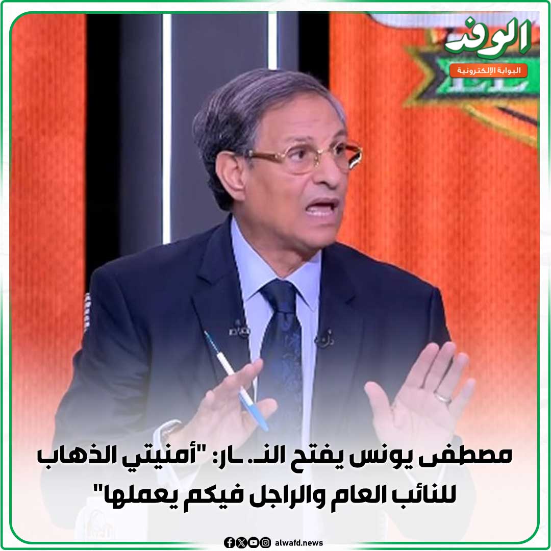 بوابة الوفد| مصطفى يونس يفتح الن. ار: "أمنيتي الذهاب للنائب العام والراجل فيكم يعملها" 