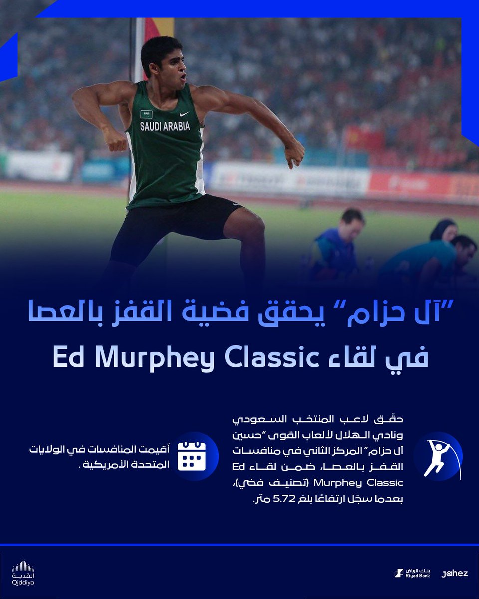 🔝 “آل حزام” يحقق فضية القفز بالعصا في لقاء Ed Murphey Classic