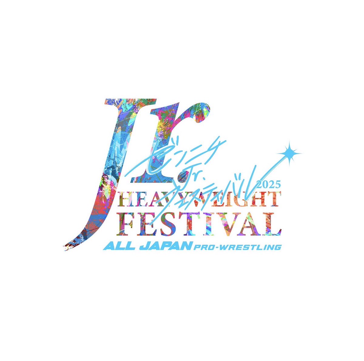 ／
「サマーアクションシリーズ2025」
各大会で #ジュニフェス 公式戦開催🏆
＼

前売り券は各プレイガイドにて発売中！

皆さまのご来場お待ちしております‼️

🎫イープラス
eplus.jp/sf/word/000000…

🎫チケットぴあ
t.pia.jp/pia/artist/art…

🎫ローソンチケット
l-tike.com/sports/mevent/…

#ajpw
