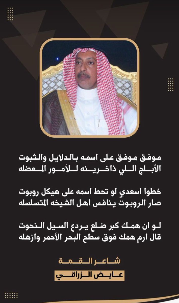 ابيات في رجل الأعمال : موفق عجاره الاسعدي
كلمات شاعر القمة : عايض الزراقي