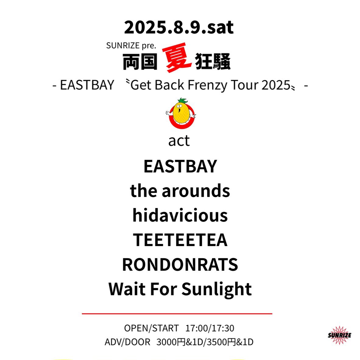 【チェック！】
8/9土両国SUNRIZE
『両国夏狂騒』 
-EASTBAY“Get Back Frenzy Tour 2025”-

▪︎EASTBAY
▪︎the arounds
▪︎hidavicious
▪︎TEETEETEA
▪︎RONDONRATS
▪︎Wait For Sunlight

17:00/17:30 
3000円/3500円（&amp;1D）

両国でしか見れない組み合わせ！
お見逃しなく⚡️⚡️