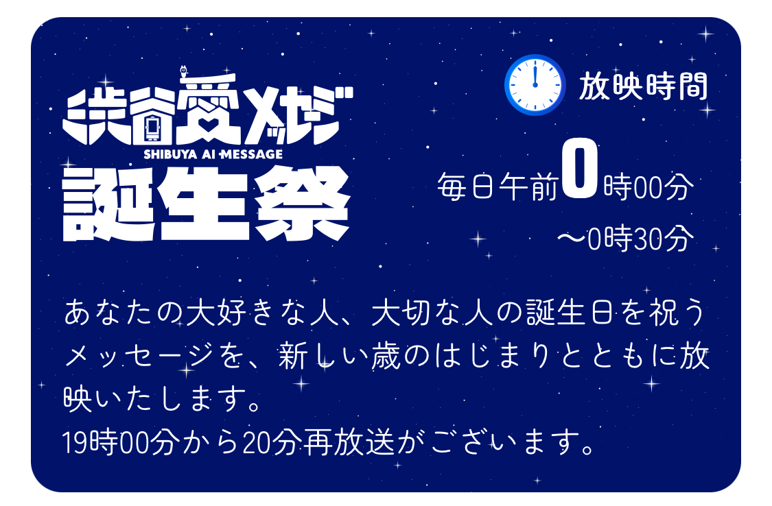 #中居正広カウントダウン駅伝
【詳細】
・開催期間／2025年7月18日～8月17日まで 
・放映枠／渋谷愛メッセージ誕生祭の29枠 
・投稿期間／7月16日～8月15日（毎日抽選）
・放映人数／1日＝1人（合計31人）
・駅伝終了後、SP映像を制作してアーカイブで放映させていただきますわん  

※注意事項
①