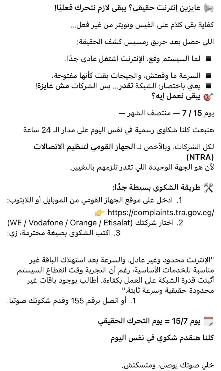 ادعم الحمله لازم نكتب شكاوى ف 15/7 
#الغاء_النت_المحدود_في_مصر