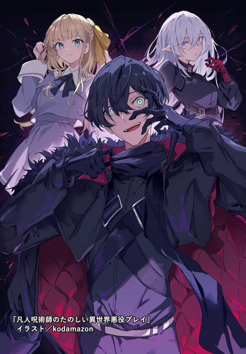 ╭━━━━━━━━━━━━━━━━━━━━━━╮
　こいつだけ、自分が最強だと気付いていない――
╰━━ｖ━━━━━━━━━━━━━━━━━━━╯
『凡人呪術師のたのしい異世界悪役プレイ』

　著者／しば犬部隊（ <a href="/SIBAinubutai/">しば犬部隊　凡人呪術師1巻　電撃文庫より9月10日発売</a> ） 
　イラスト／kodamazon（ <a href="/kodamazon_kdm/">kodamazon</a> ）