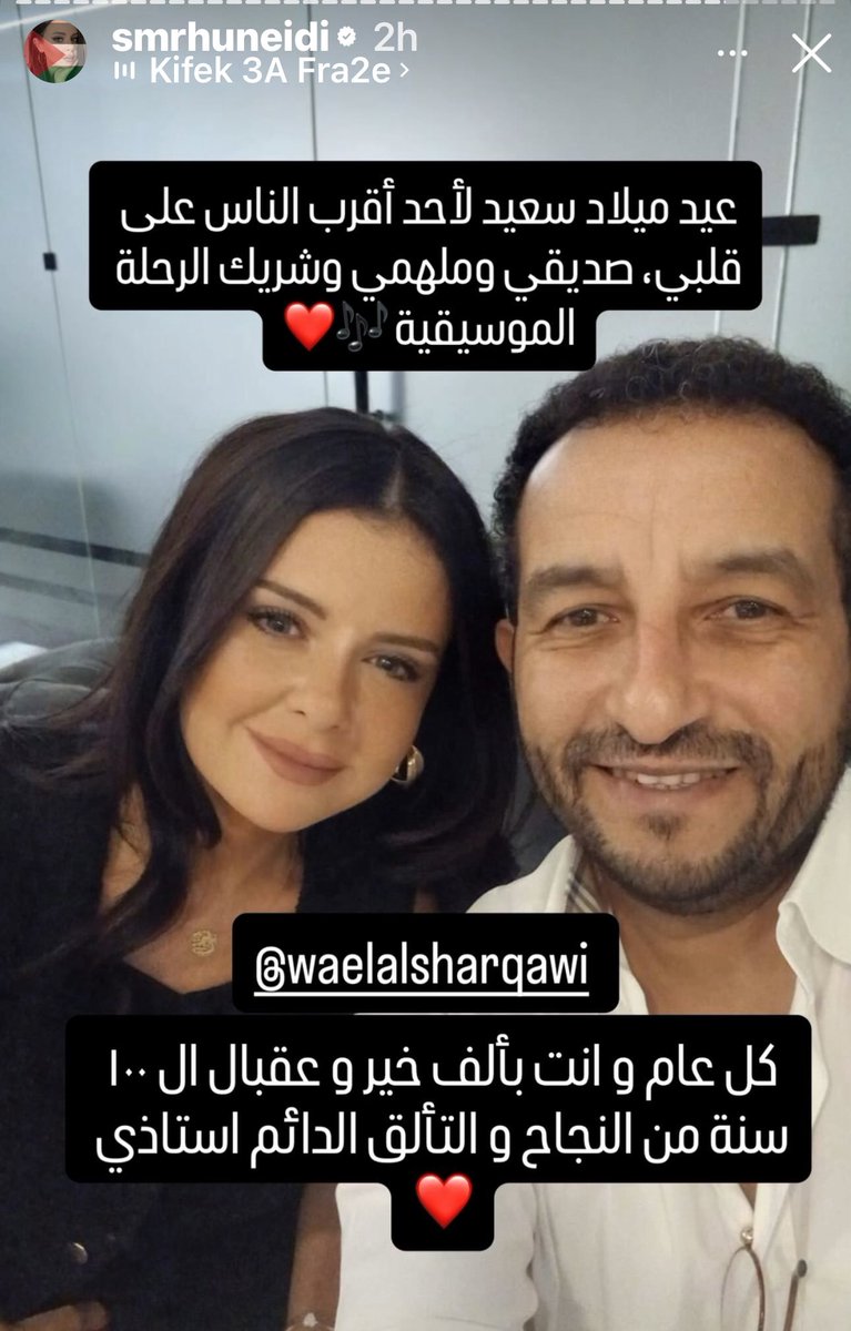Qasemalqaderi قاسم عبدالقادر (@qasemalqaderi) on Twitter photo الشاعرة الجميلة / سمر هنيدي
احتفت اليوم بموقعها
بيوم ميلاد الملحن/وائل شرقاوي
واللذان صنعا سويّا
اغنية فضل الاخيرة/كيفك ع فراقي👌🌺
ايامك سعيدة يا استاذ وائل
والله يطول عمرك بالخير والصحة والنجاح المتألق 🤲🤲🌺🤍🤍
<a href="/smrhuneidi/">Samar Huneidi سمر هنيدي</a> الشاعرة الجميلة / سمر هنيدي
احتفت اليوم بموقعها
بيوم ميلاد الملحن/وائل شرقاوي
واللذان صنعا سويّا
اغنية فضل الاخيرة/كيفك ع فراقي👌🌺
ايامك سعيدة يا استاذ وائل
والله يطول عمرك بالخير والصحة والنجاح المتألق 🤲🤲🌺🤍🤍
<a href="/smrhuneidi/">Samar Huneidi سمر هنيدي</a>