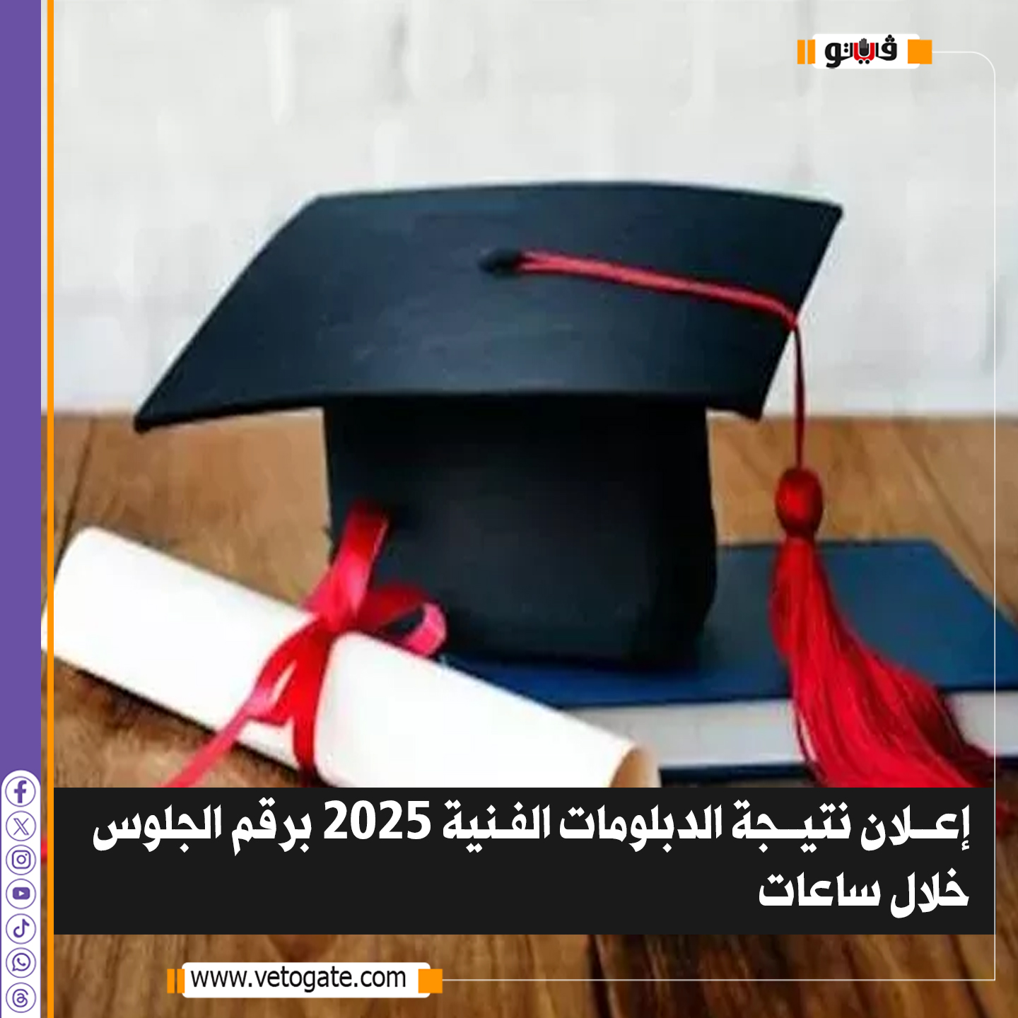 فيتو| إعلان نتيجة الدبلومات الفنية 2025 برقم الجلوس خلال ساعات 