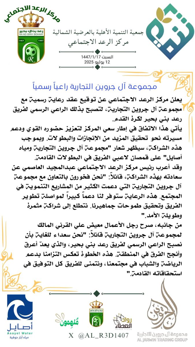 مجموعة آل جروين التجارية راعياً رسمياً لفريق رعد بني بحير
binybohair.com/vb/binybohair5…