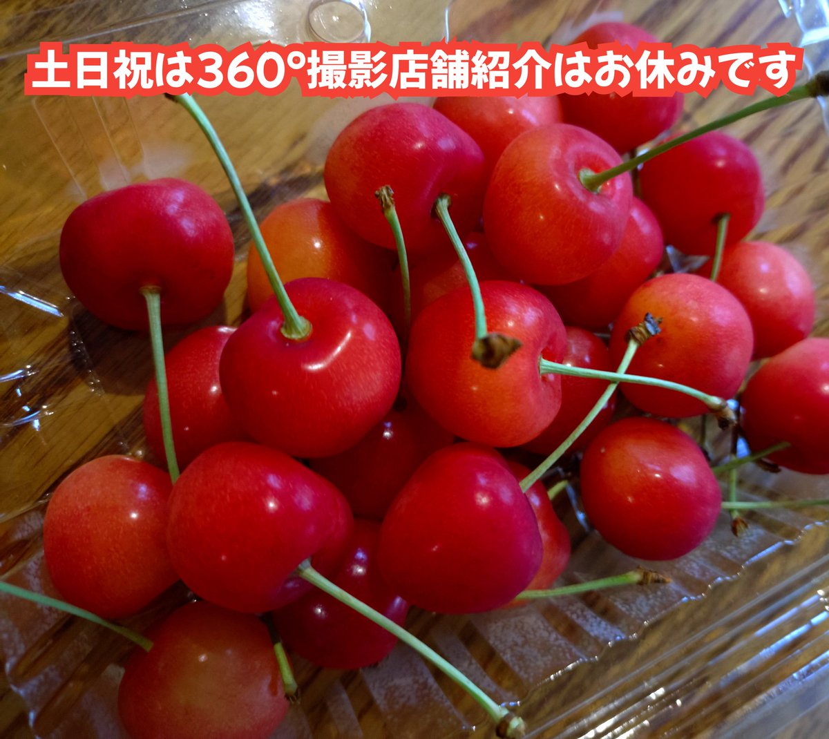 2025.7.13(日)AM5時45分
おはようございます☀

昨日はなりすましの件
で皆様にご協力して頂き
有り難うございました🙏

今日も宜しくお願いします😊
たけうちーむ

佐藤錦です🍒🍒🍒🍒
