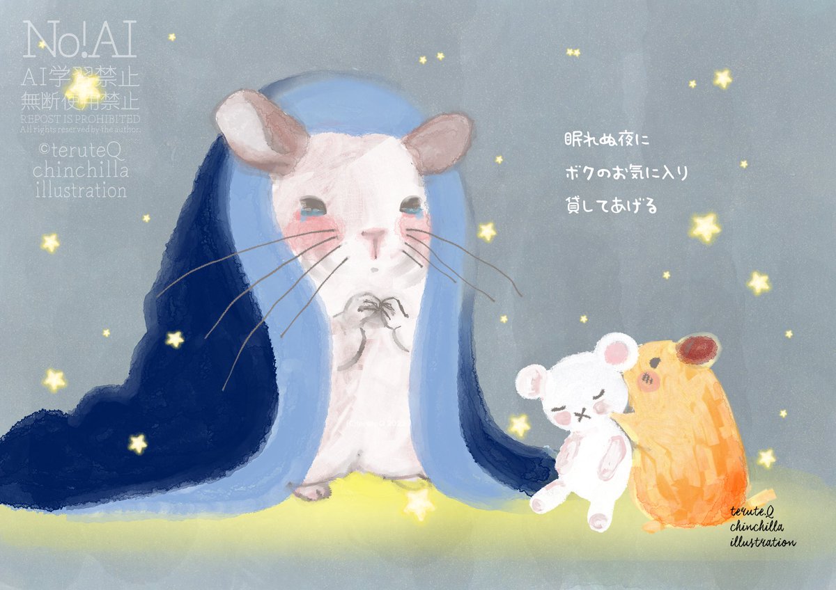 眠れぬ夜に。

ボクのお気に入りかしてあげるから
帰ってくるのを一緒に待とう

#チンチラ
#ハムスター 
#イラスト
丁寧な息抜き絵