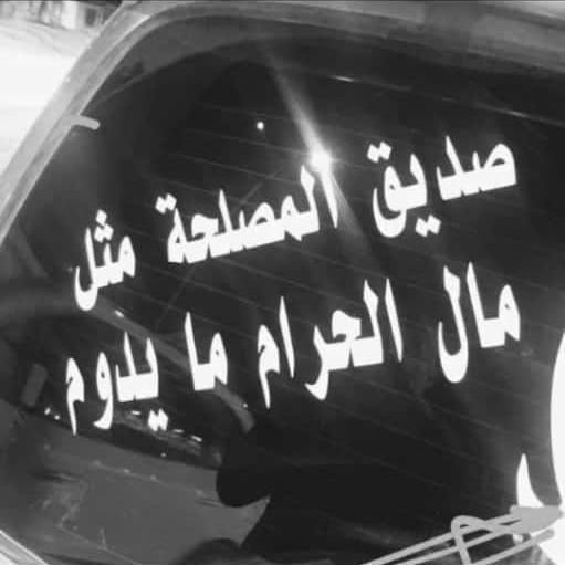 صدق المثل الي قال:
صديق المصلحة مثل مال الحرام مايقطع فيه.