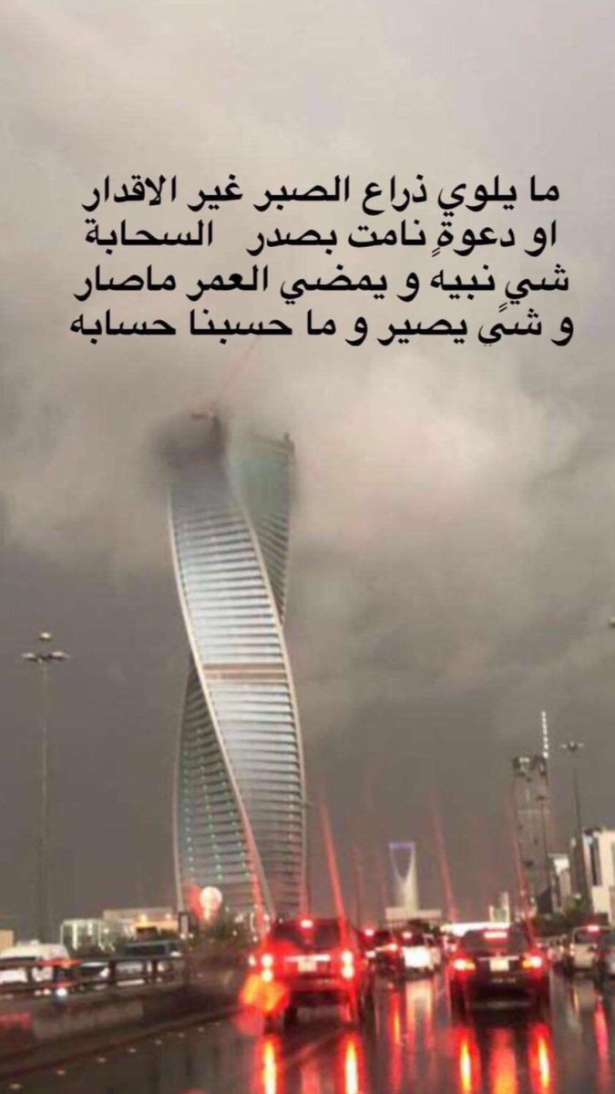 مايلوي ذراع الصبر غير الاقدار
أو دعوةٍ نامت بصدر  السحابه

شيٍ نبيه ويمضي العمر  ماصار
وشى يصير  وماحسبنا  حسابه

#ذائقة