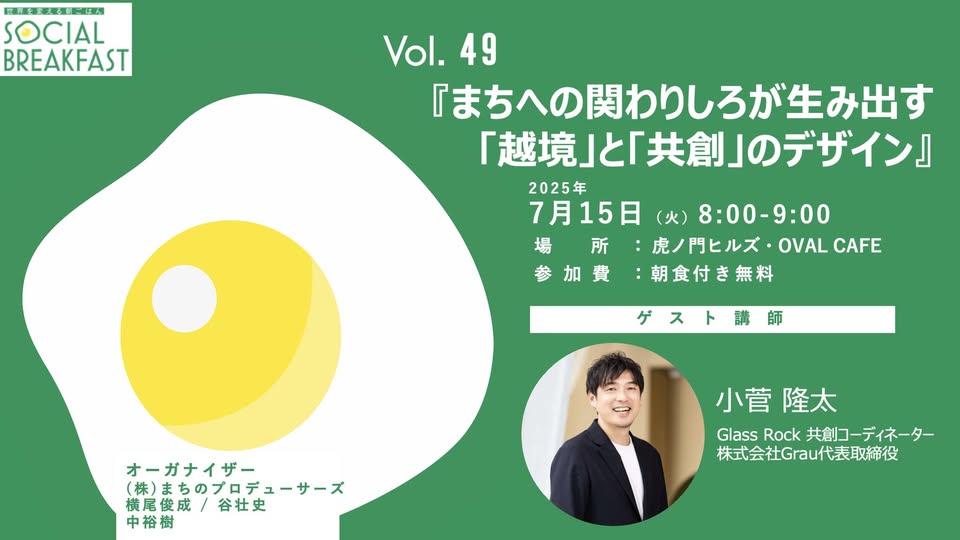 GlassRock_2025's tweet image. 【イベント情報】
Social Breakfast 第 49 回 に、Glass Rock 共創コーディネーターの小菅隆太さんが登壇します!
◆7月15日(火) 8:00〜9:00
『まちへの関わりしろが生み出す「越境」と「共創」のデザイン』
場所:OVAL CAFÉ(虎ノ門ヒルズ内)
参加費:朝食付き無料
facebook.com/events/1227835…