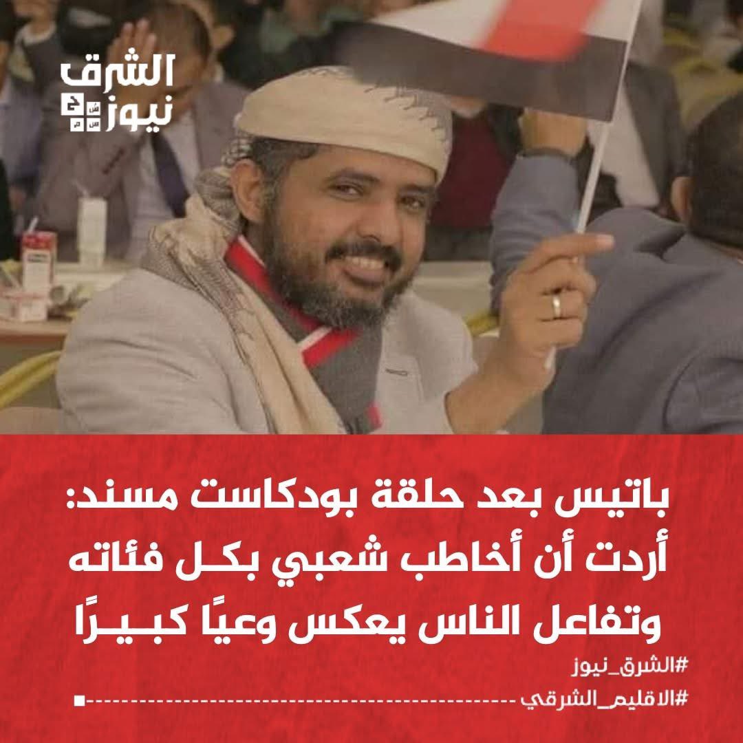 عبدالسلام باتيس 🇾🇪 (@abdalslambatis) on Twitter photo أعرب عضو مجلس الشورى، الشيخ صلاح باتيس، عن امتنانه الكبير للتفاعل الواسع الذي شهدته الحلقة الخاصة به في بودكاست "مسند"، والتي تحدث فيها بصراحة عن سيرته الشخصية والسياسية، مؤكدًا أن هدفه من هذا الظهور كان الحديث إلى الشعب بكل أطيافه وفئاته.
وقال باتيس، في منشور له عقب نشر الحلقة: أعرب عضو مجلس الشورى، الشيخ صلاح باتيس، عن امتنانه الكبير للتفاعل الواسع الذي شهدته الحلقة الخاصة به في بودكاست "مسند"، والتي تحدث فيها بصراحة عن سيرته الشخصية والسياسية، مؤكدًا أن هدفه من هذا الظهور كان الحديث إلى الشعب بكل أطيافه وفئاته.
وقال باتيس، في منشور له عقب نشر الحلقة:
