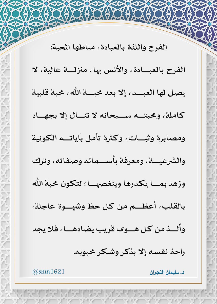 <a href="/smn1621/">د.سليمان النجران</a> " #الفرح و #اللذة بـ #العبادة،  مناطها #المحبة: "