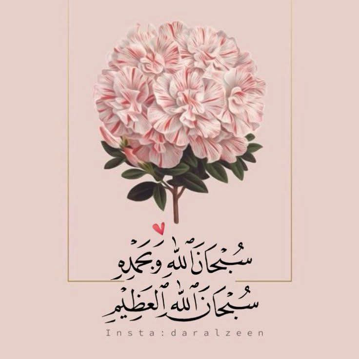 🌸

"سُبحانَ الَّذي لا تَطيبُ الدُّنيا إلَّا بذڪرِه،
   ولا تَطيبُ الآخِرةُ إلَّا بعَفوِه."

" سُبْحَانُ اللَّهِ وَبِحَمْدِهِ سُبْحَانَ اللَّهِ الْعَظِيمِ "

: