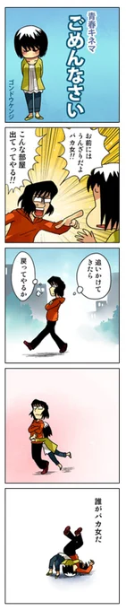 4コマ漫画「ごめんなさい」

ピュアだった、我らの青春物語
↓↓↓
https://t.co/MMjOy4OSa7 