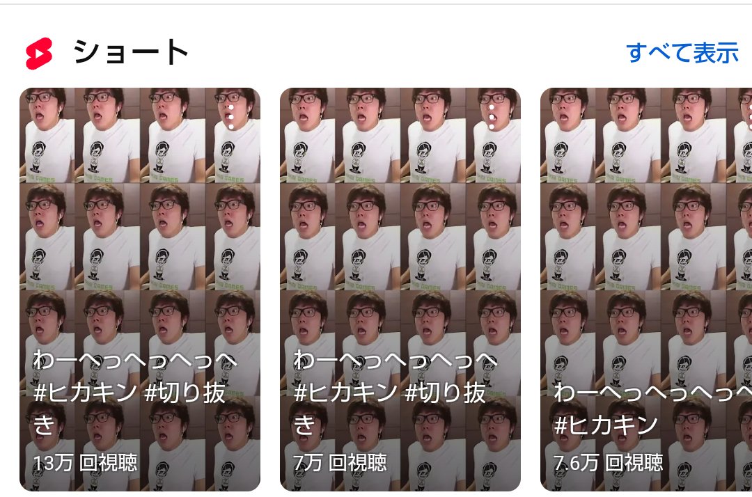 ヒカキンTV、clip、gamesからの圧がすごい
#わーへっへっへ